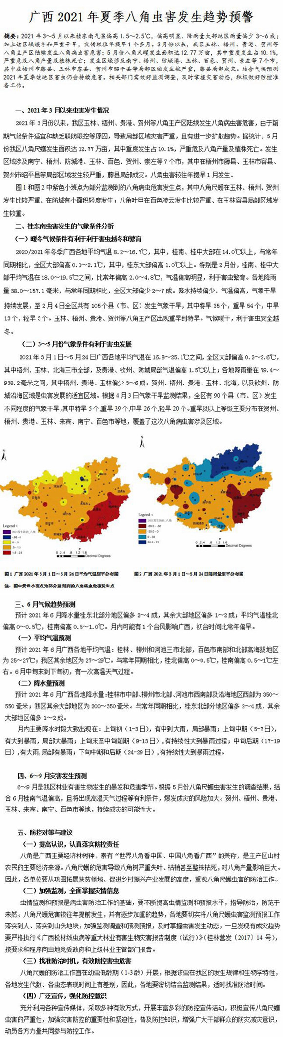 2021年广西夏季八角虫害发生趋势预警